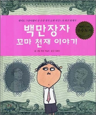 백만장자 꼬마 천재 이야기