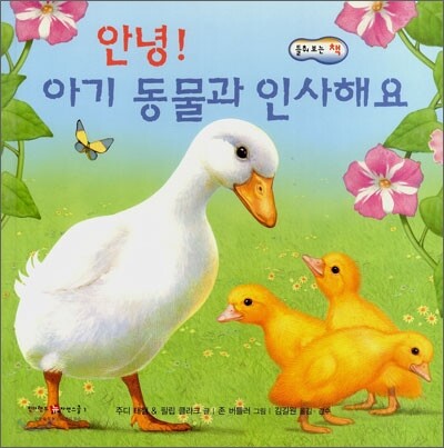 안녕!아기동물과인사해요:들춰보는책