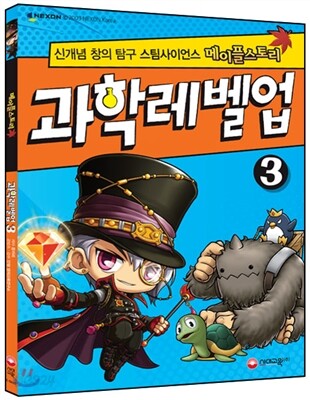 메이플스토리 과학레벨업 3 (신개념 창의 탐구 스팀사이언스)