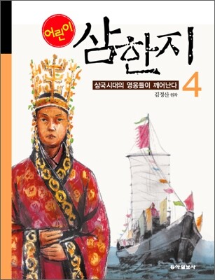 (어린이)삼한지:삼국시대의영웅들이깨어난다.4