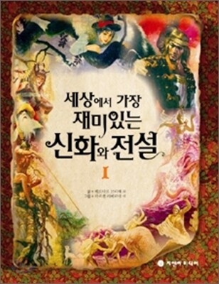 세상에서 가장 재미있는 신화와 전설 / 베르나르 브리애 외 글 ; 마르셀 라베르데 외그림