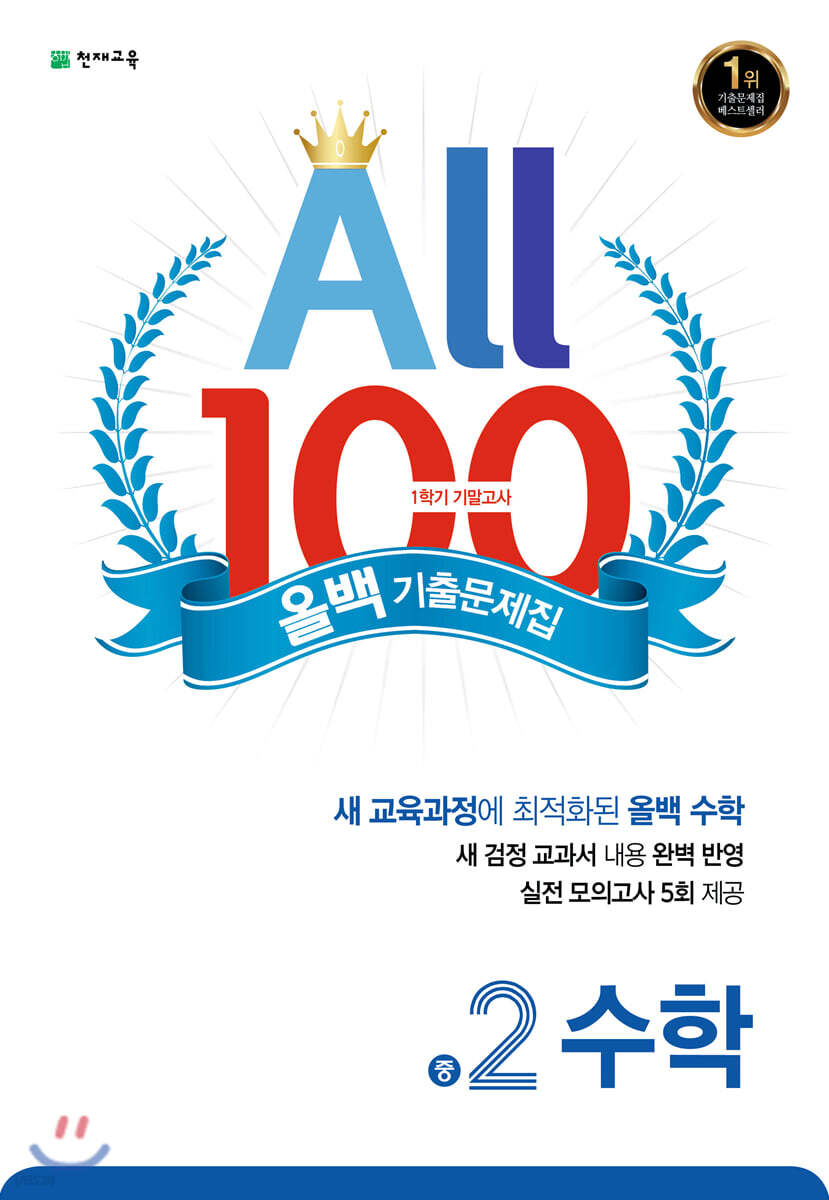 ALL100 올백 기출문제집 중2 수학 1학기 기말 범위 (2020년) (2015개정 교육과정)