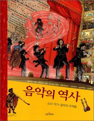 음악의 역사 (소리 악기 음악의 주역들)
