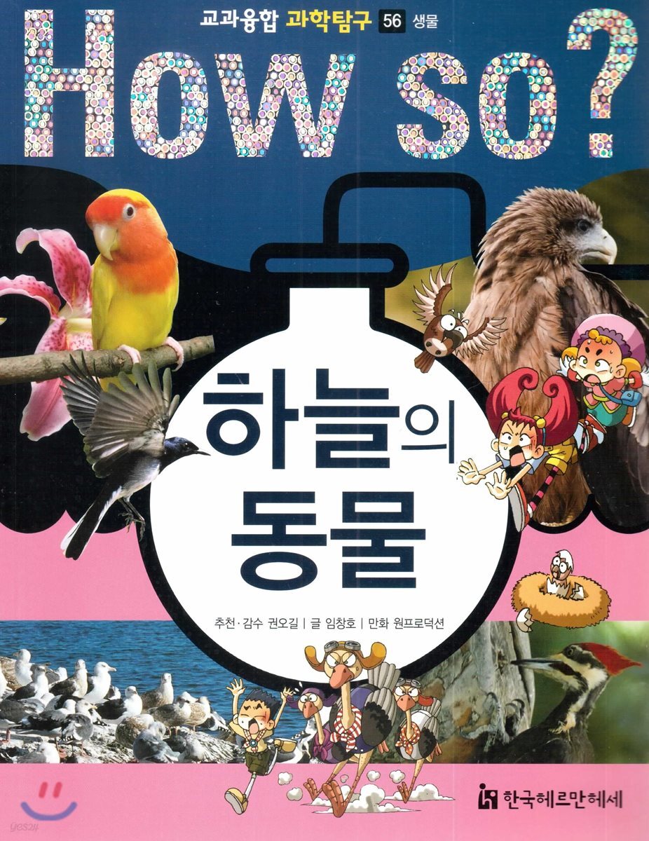 (HowSo?)하늘의동물