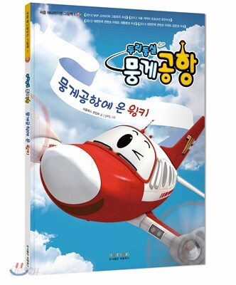 두리둥실 뭉게공항 : 뭉게공항에 온 윙키