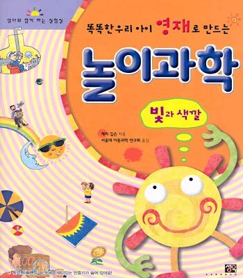 똑똑한 우리 아이 영재로 만드는 놀이과학 (빛과 색깔)