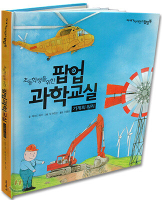(초등학생을 위한)팝업 과학 교실 : 기계의 원리