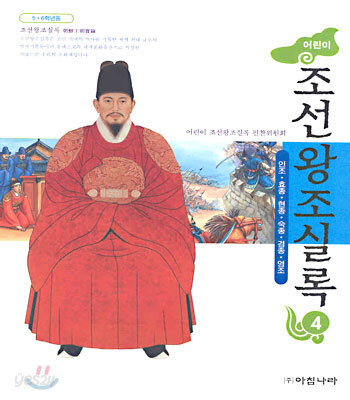 어린이 조선왕조실록 4 (인조ㆍ효종ㆍ현종ㆍ숙종ㆍ경종ㆍ영조)