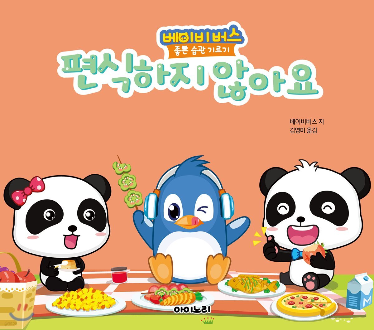 편식하지 않아요 / 베이비 버스 저 ; 김영미 옮김