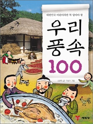 우리 풍속 100 (대한민국 어린이라면 꼭 알아야 할)