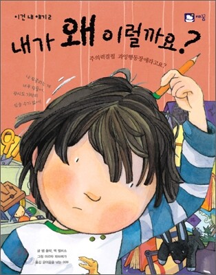 내가 왜 이럴까요? : 주의력 결핍 과잉행동장애라고요?