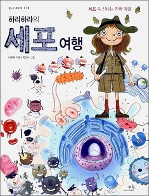 (하리하라의) 세포여행