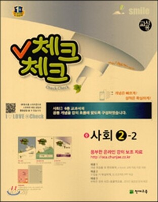 체크체크 사회 2-2 교사용 (2016년용)