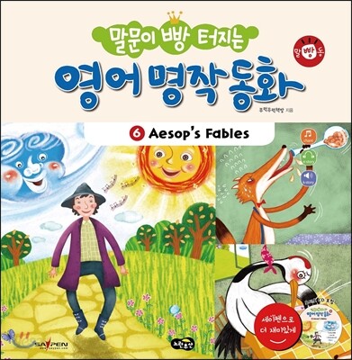 (말문이 빵 터지는)영어 명작 동화. 6, Aesop's fables(이솝우화)