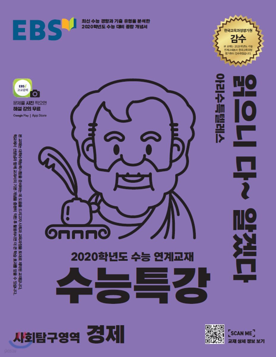 EBS 수능특강 사회탐구영역 경제 (2019년) (2020학년도 수능연계 교재)