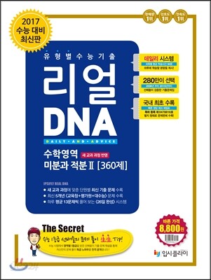 리얼 DNA 유형별 수능기출 수학영역 미분과 적분 2 360제 (고2·고3) (2016년) (새 교과과정 반영 최신판)