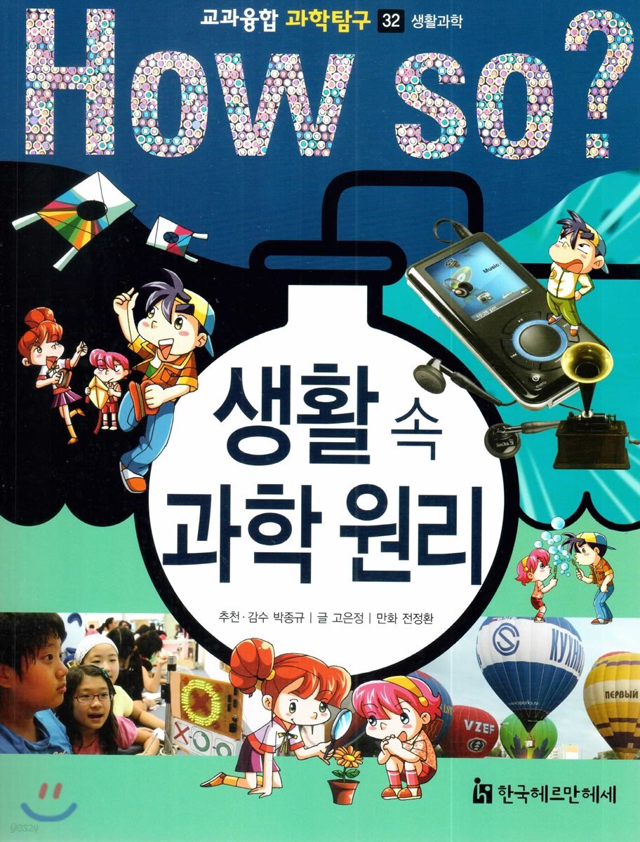 생활 속 과학 원리