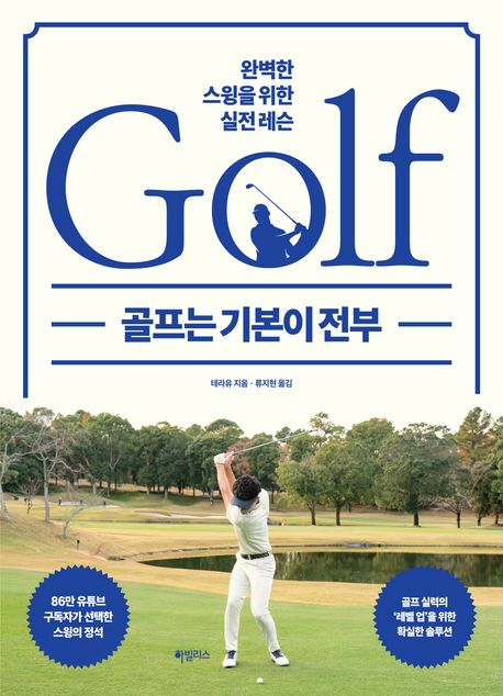 골프는 기본이 전부: 완벽한 스윙을 위한 실전 레슨