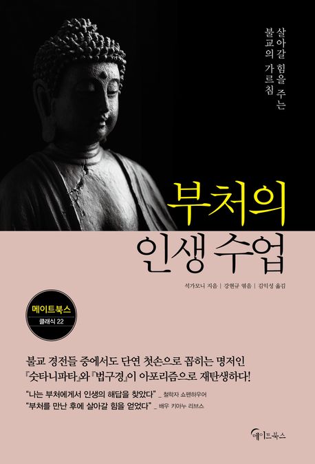 부처의 인생 수업 :살아갈 힘을 주는 불교의 가르침 표지