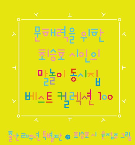 문해력을위한최승호시인의말놀이동시집베스트컬렉션100