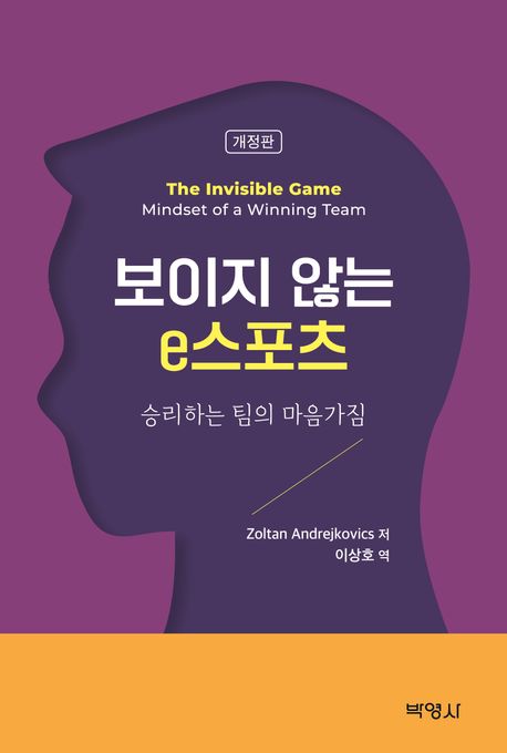 보이지 않는 e스포츠 (승리하는 팀의 마음가짐)