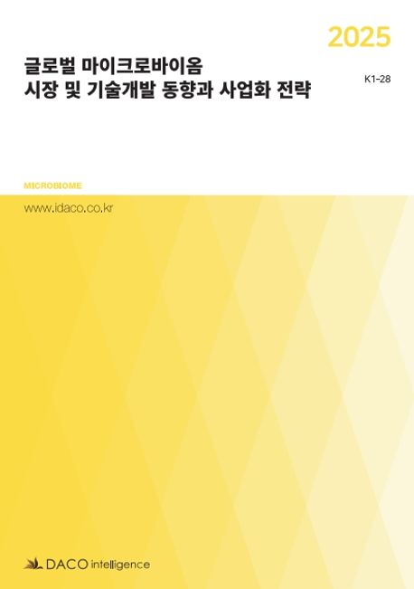 2025 글로벌 마이크로바이옴 시장 및 기술개발 동향과 사업화 전략