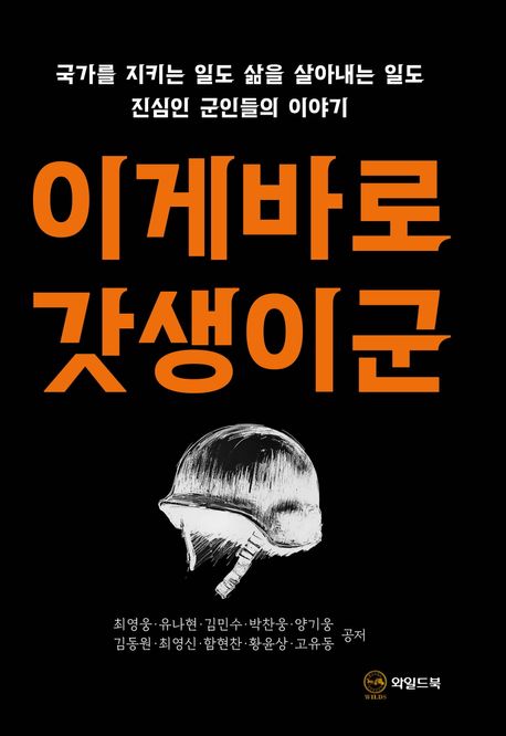 이게바로 갓생이군- [전자책] : 국가를 지키는 일도 삶을 살아내는 일도 진심인 군인들의 이야기