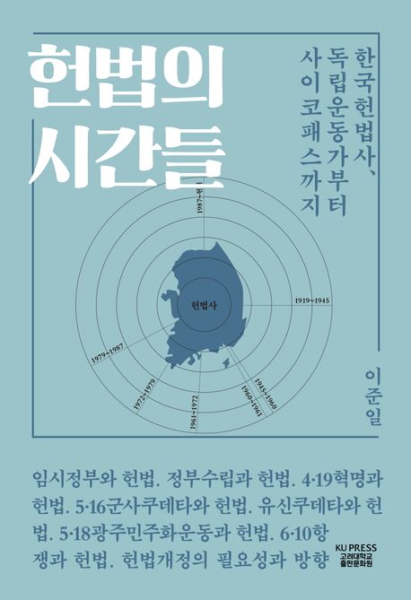 헌법의 시간들 : 한국헌법사 독립운동가부터 사이코패스까지 