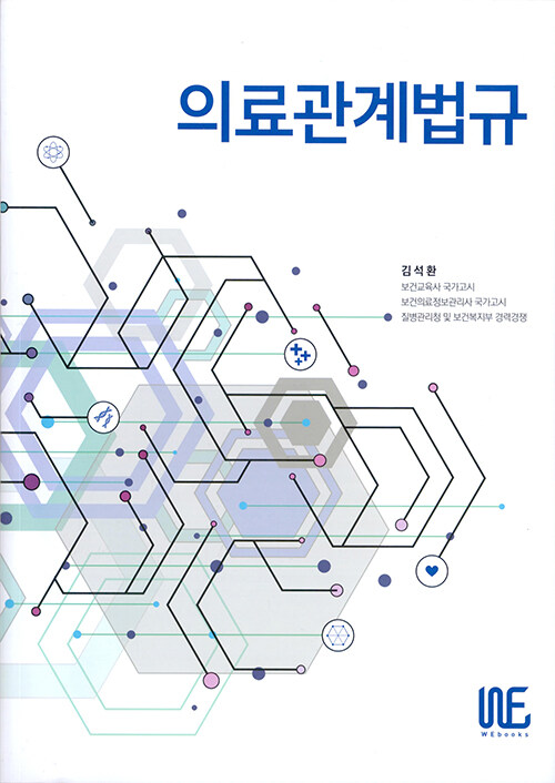 의료관계법규