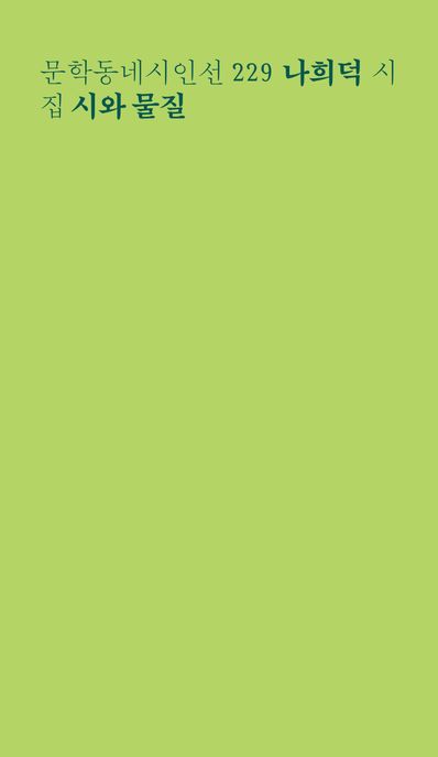 시와 물질 : 나희덕 시집