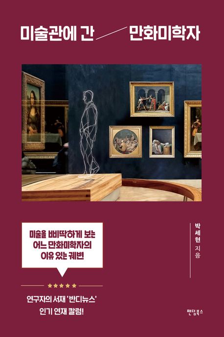 미술관에 간 만화미학자- [전자책]