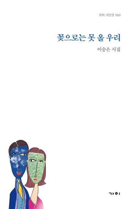 꽃으로는 못 올 우리 (이승은 시집)