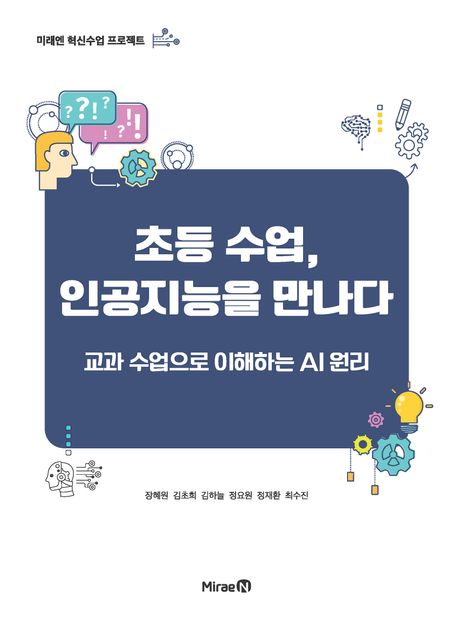 초등 수업, 인공지능을 만나다 : 교과 수업으로 이해하는 AI 원리