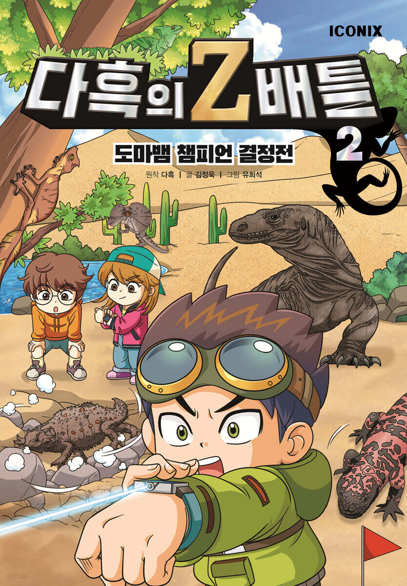 다흑의 Z배틀 2: 도마뱀 챔피언 결정전