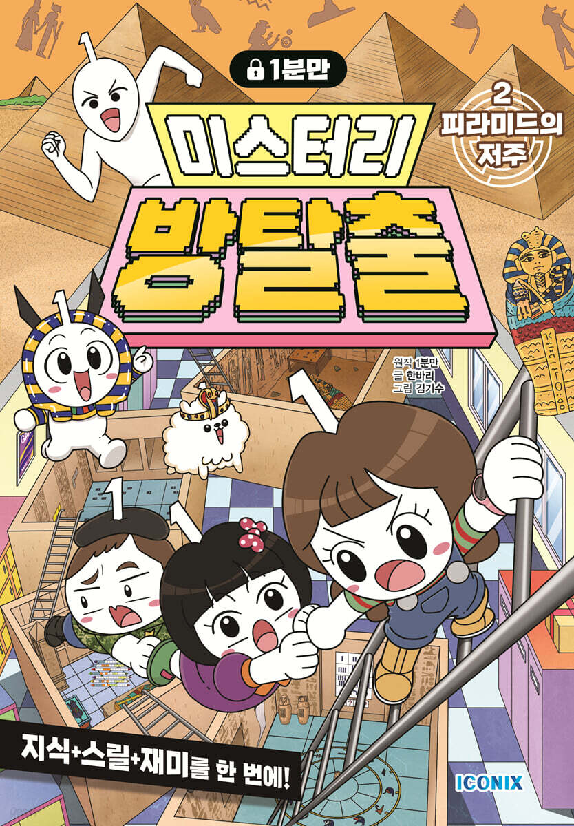 (1분만)미스터리 방탈출. 2 피라미드의 저주