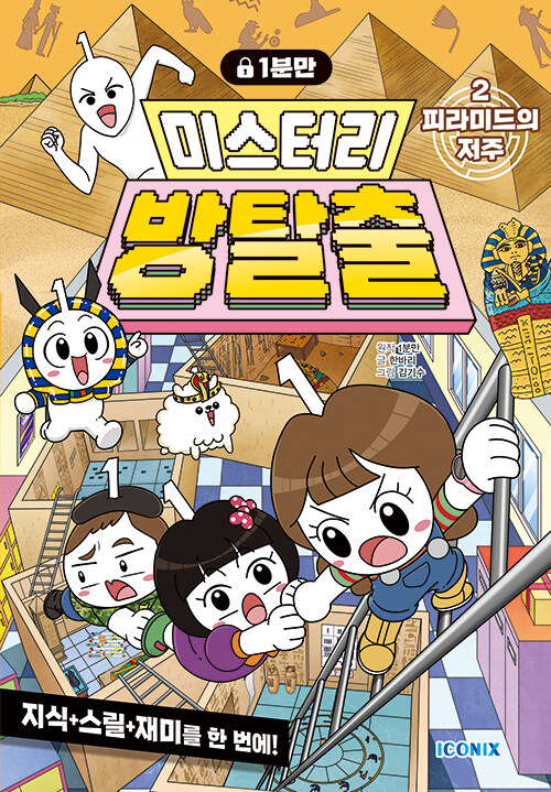 (1분만) 미스터리 방탈출. 2, 피라미드의 저주