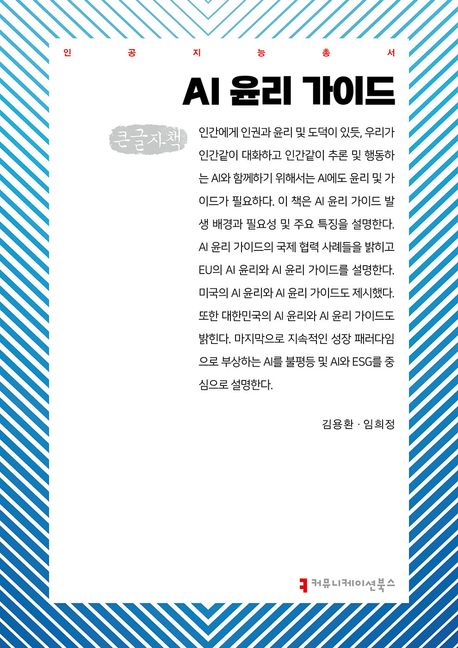 AI 윤리 가이드(큰글자책)