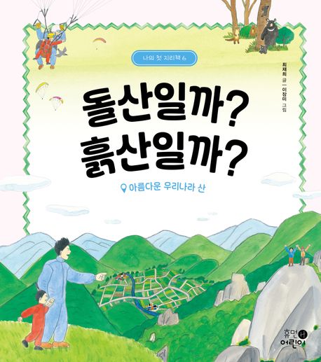 돌산일까? 흙산일까?:. 6 : 아름다운 우리나라 산