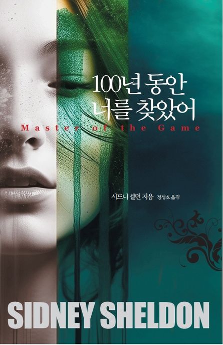 100년 동안 너를 찾았어