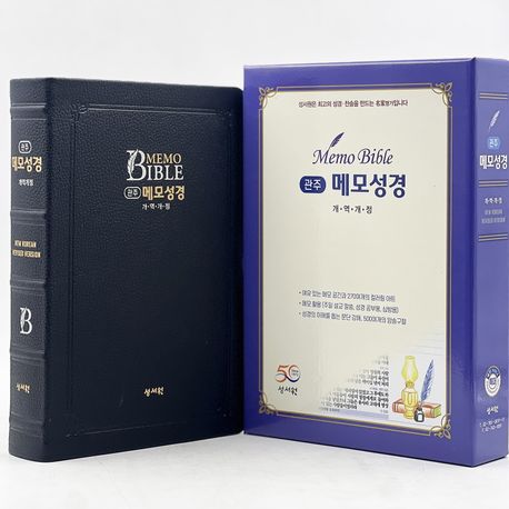 관주 메모 성경(개역개정/색인/고급/단본/무지퍼/블랙블루) (무지퍼.가죽)