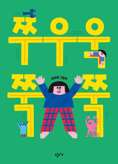쭈우욱 쭉쭉: 최윤혜 그림책