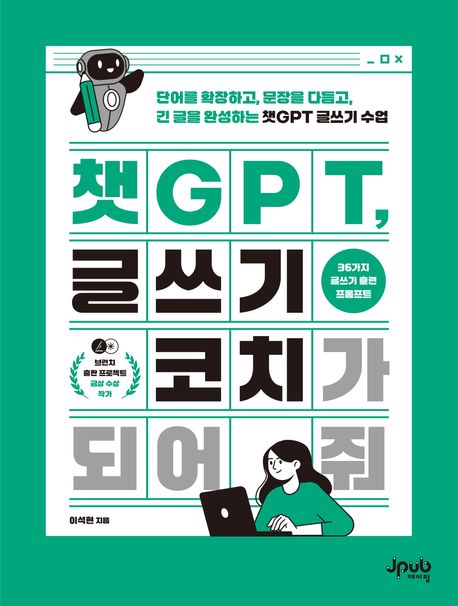챗GPT, 글쓰기 코치가 되어 줘  : 단어를 확장하고, 문장을 다듬고, 긴 글을 완성하는 챗GPT 글쓰기 수업