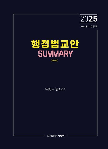 2025 행정법교안 Summary (로스쿨 변호사시험·5급 공채 대비)
