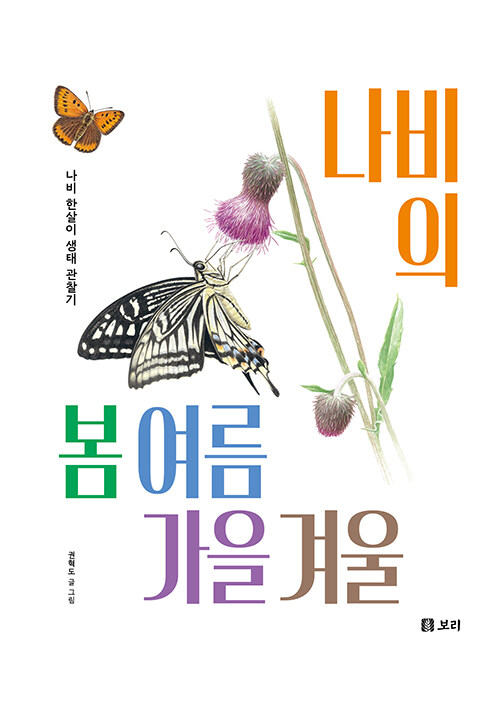 나비의 봄 여름 가을 겨울 : 나비 한살이 생태 관찰기