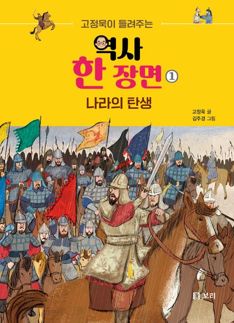 (고정욱이 들려주는) 역사 한 장면 . 1  나라의 탄생