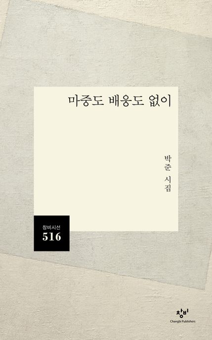 마중도 배웅도 없이 (박준 시집) 표지