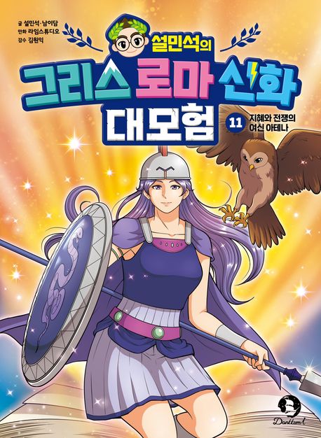 (설민석의) 그리스 로마 신화 대모험 11 지혜와 전쟁의 여신 아테나