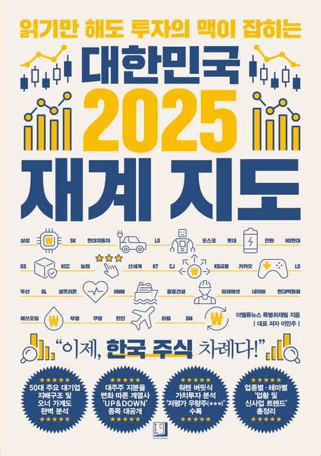 대한민국 2025 재계지도: 읽기만 해도 투자의 맥이 잡히는