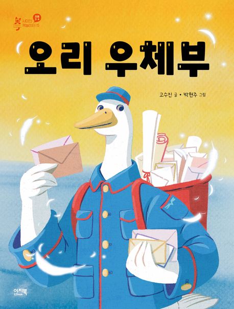 오리 우체부 표지