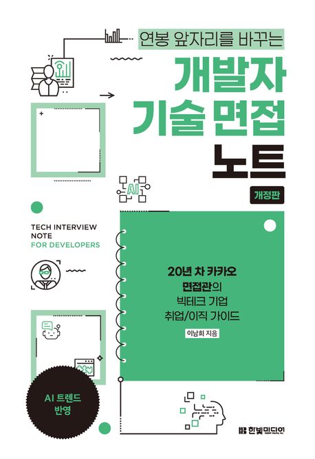 (연봉 앞자리를 바꾸는)개발자 기술 면접 노트 : 20년 차 카카오 면접관의 빅테크 기업 취업/이직 가이드